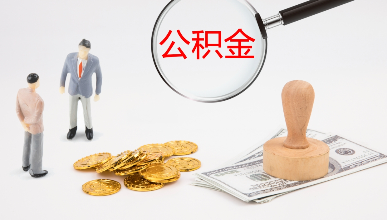 永安公积金提取中介（公积金提取中介联系方式）