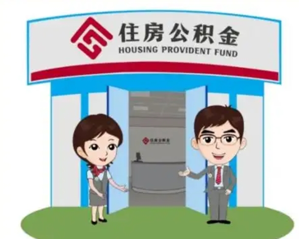 永安急用钱怎么把公积金取出来（急需用钱怎么取住房公积金）